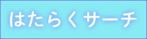 はたらくサーチ求人